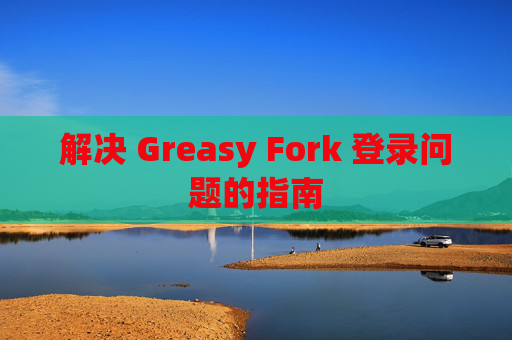 解决 Greasy Fork 登录问题的指南